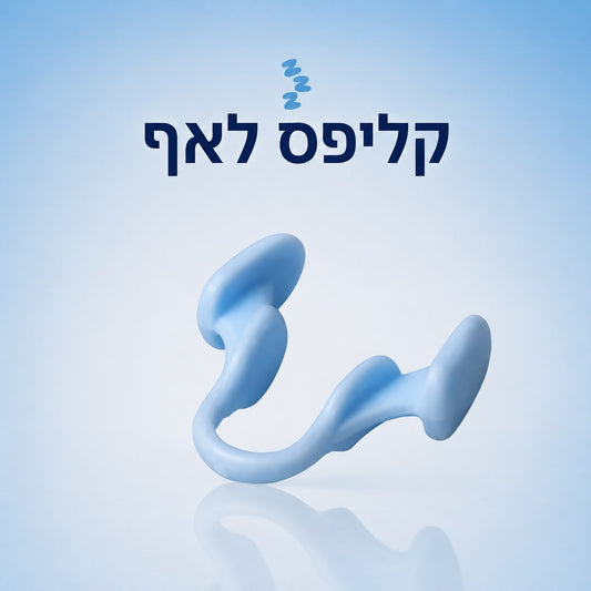 AntiSnore™ - קליפס לאף